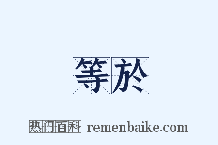 等於是什么意思的图片